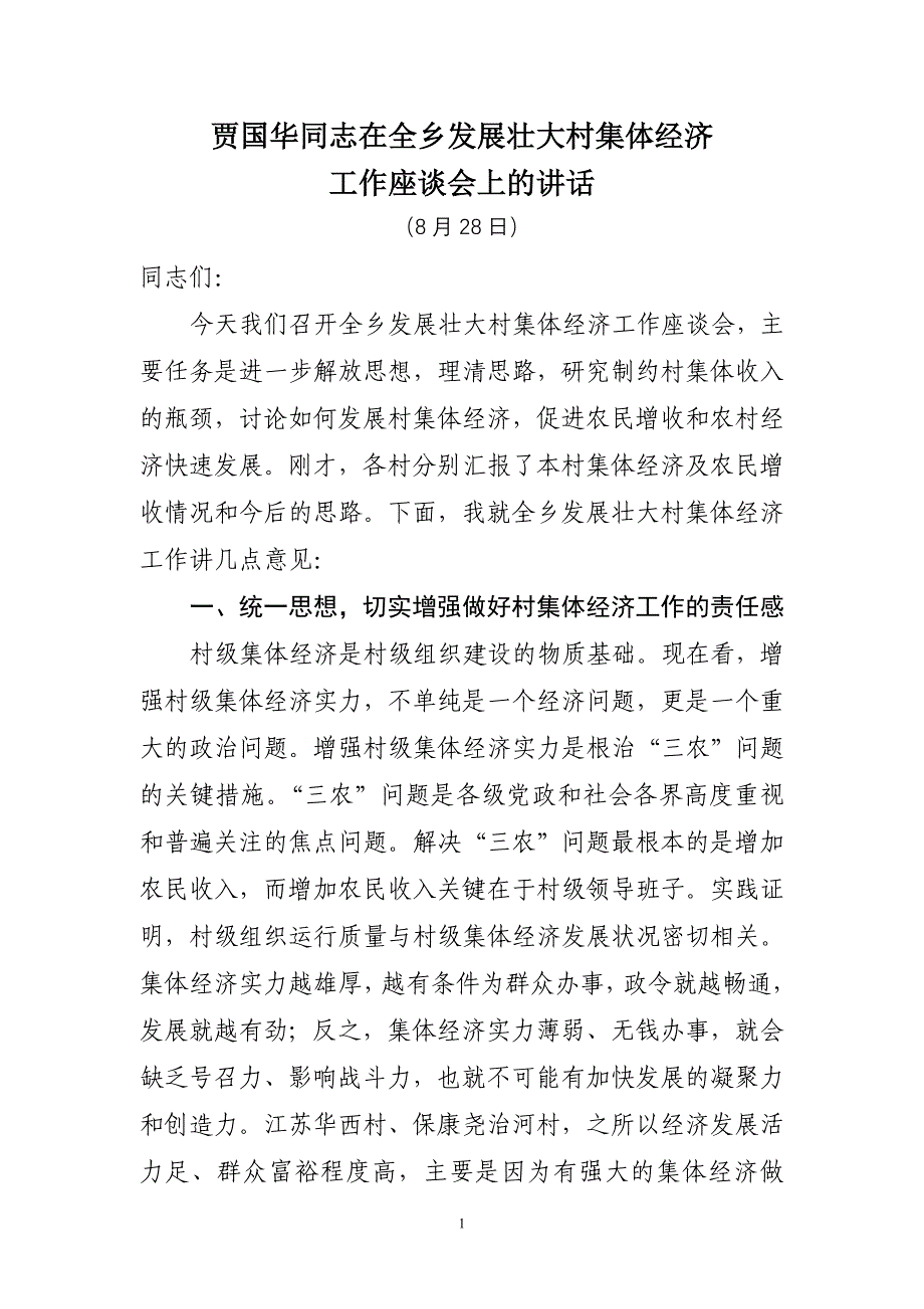 在全乡发展壮大村集体经济座谈会上的讲话精品_第1页