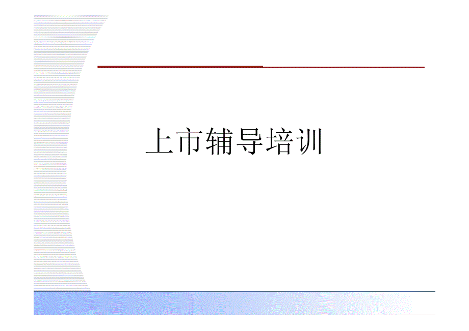 上市辅导培训_第1页