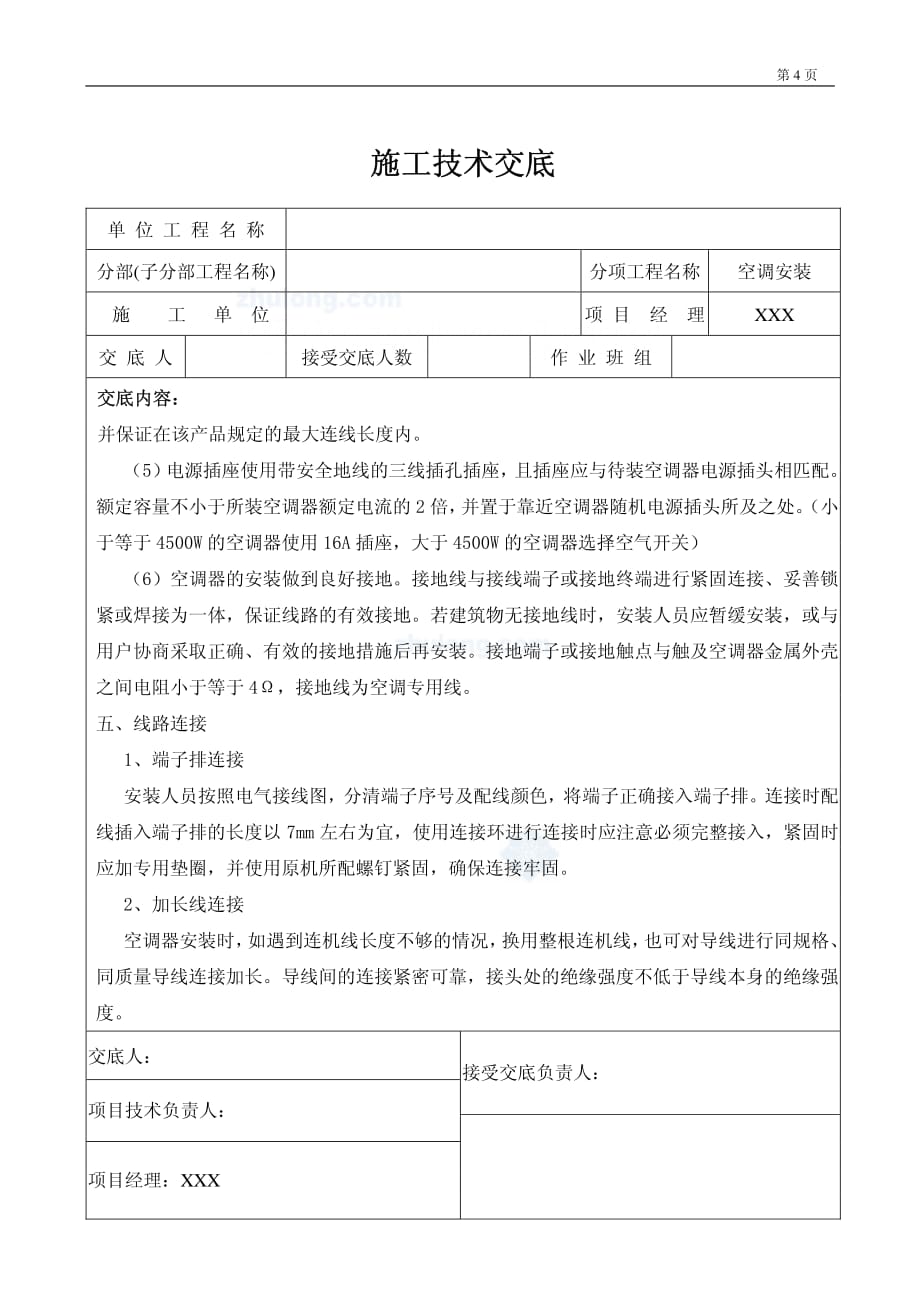 分体壁挂式丶立柜式空调器安装技术交底_第4页