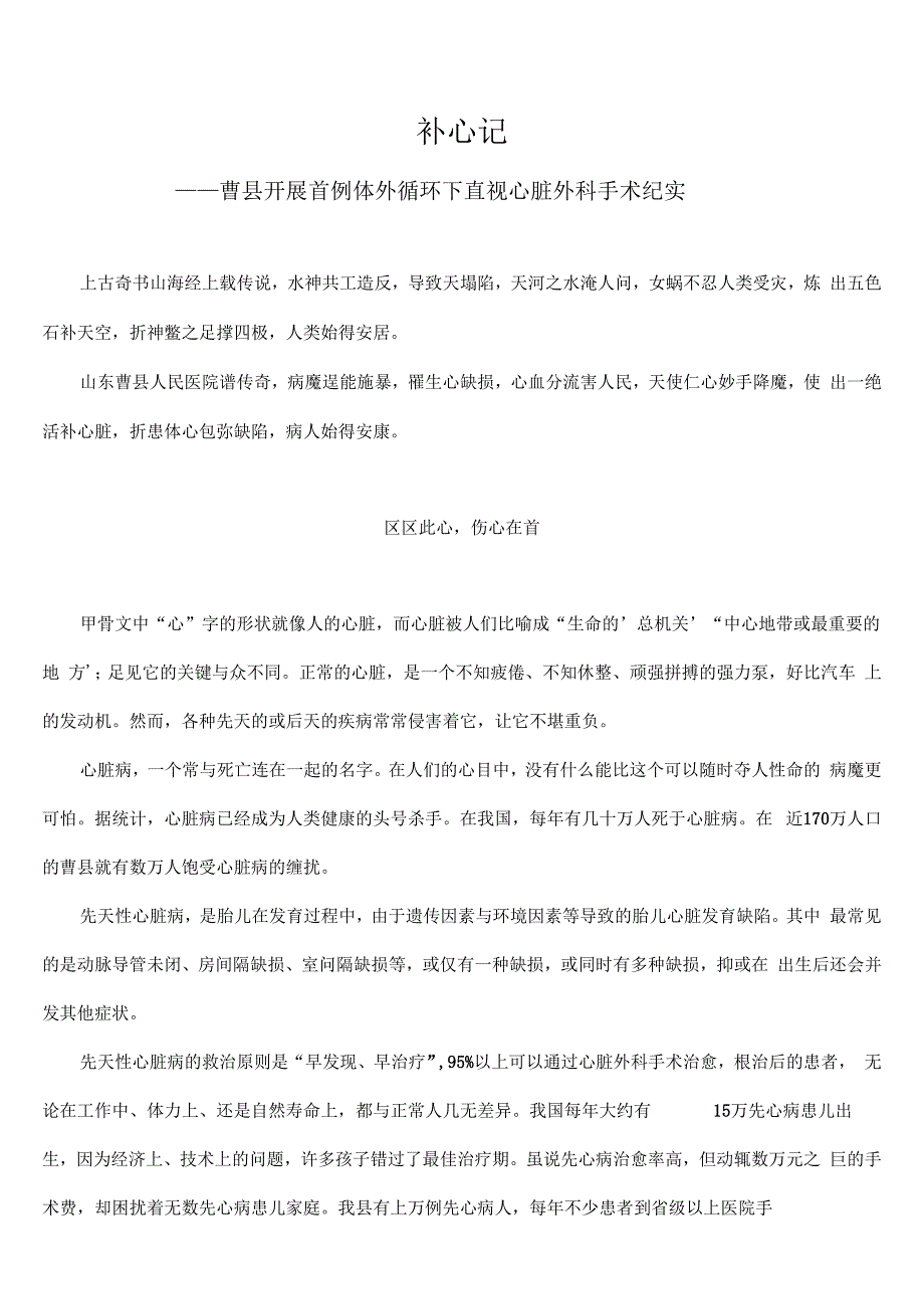 山东曹县人民医院补心记——曹县开展首例体外循环下直视心脏外科手术纪实_第1页