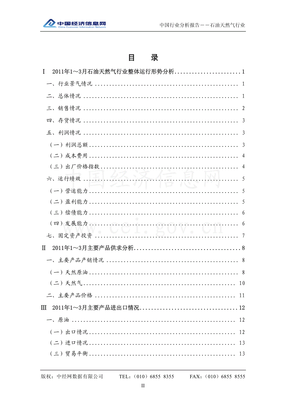 中国石油天然气行业分析报告 （2011年1季度）_第2页