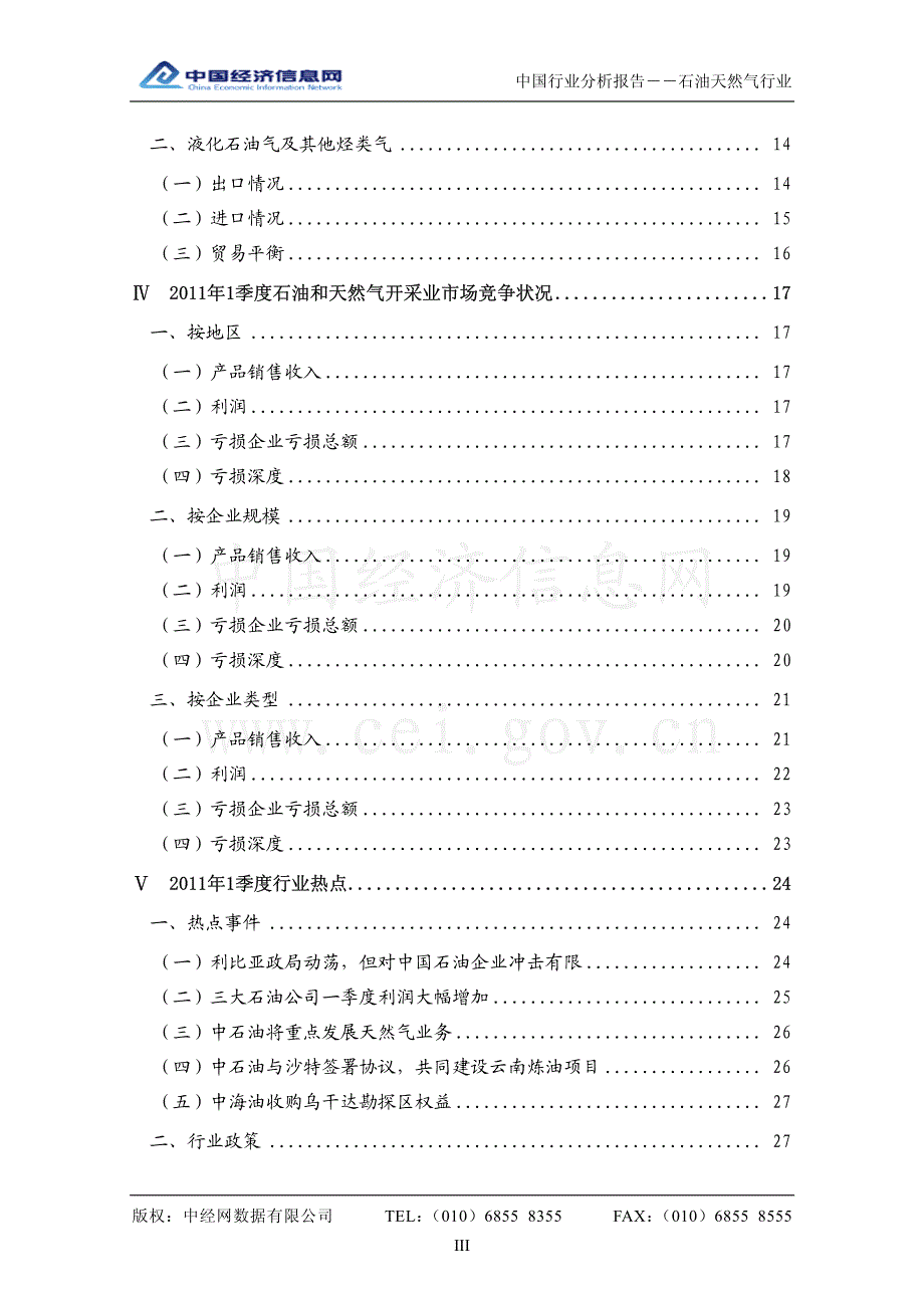 中国石油天然气行业分析报告 （2011年1季度）_第3页