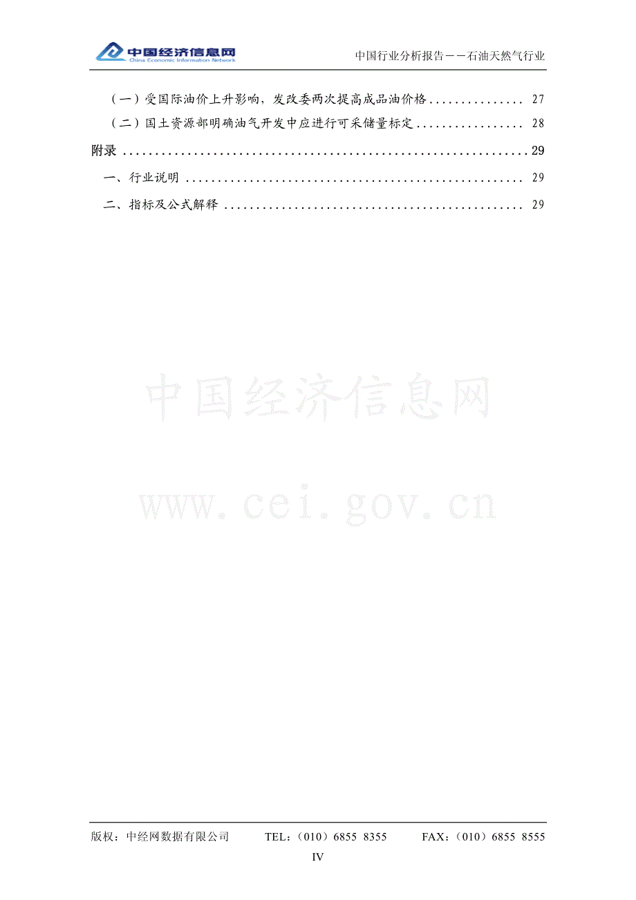 中国石油天然气行业分析报告 （2011年1季度）_第4页