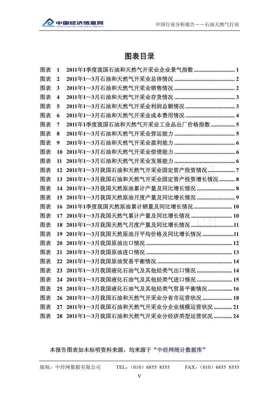 中国石油天然气行业分析报告 （2011年1季度）_第5页