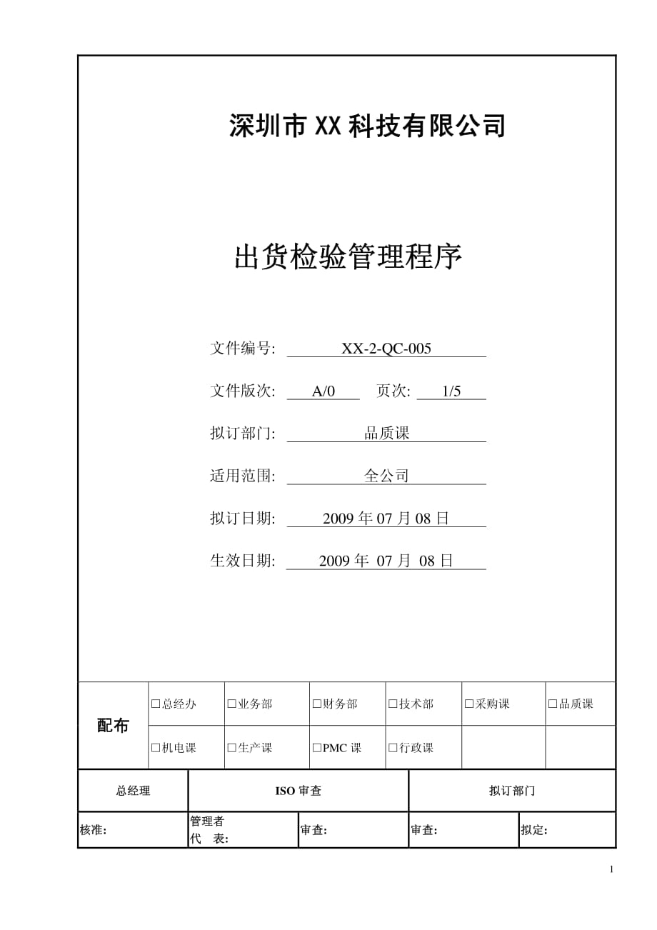 出货检验管理程序05_第1页