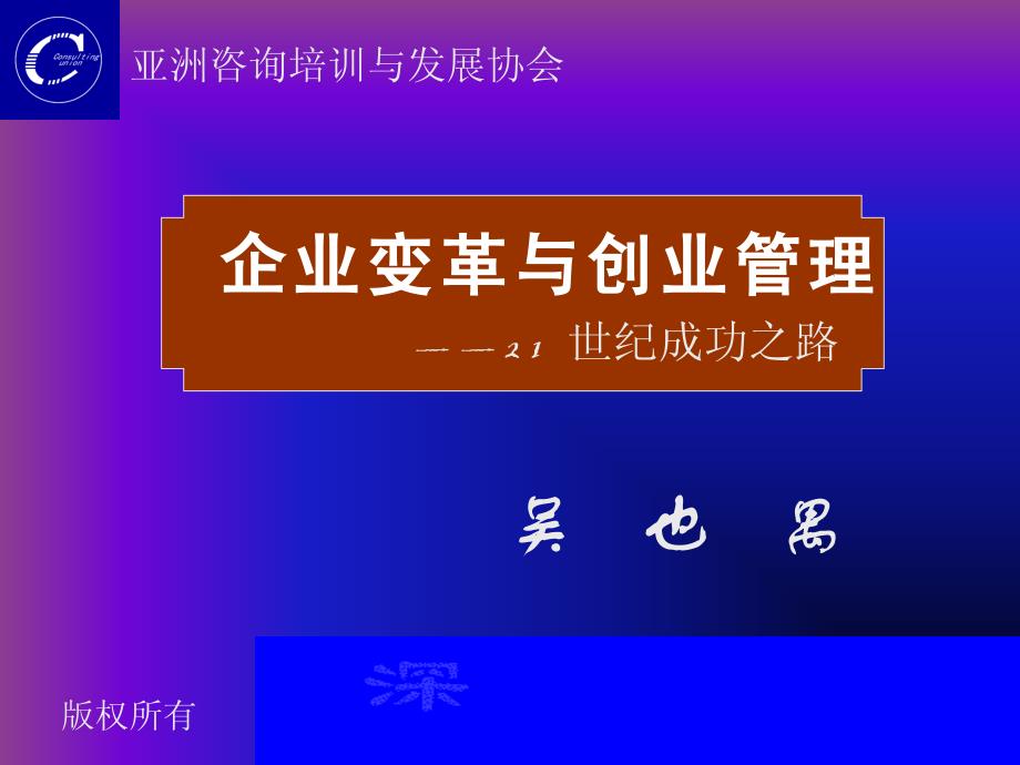 企业变革与创业管理——21世纪成功之路_第1页