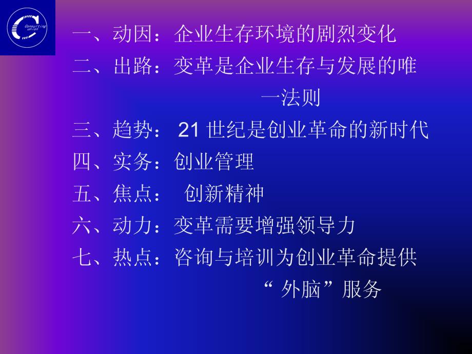 企业变革与创业管理——21世纪成功之路_第2页