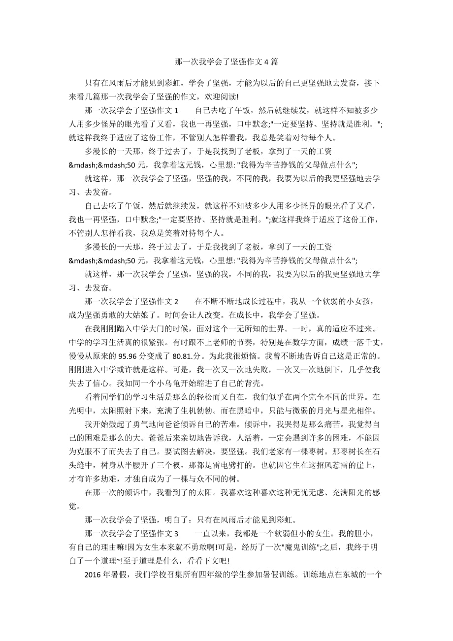 那一次我学会了坚强作文4篇_第1页