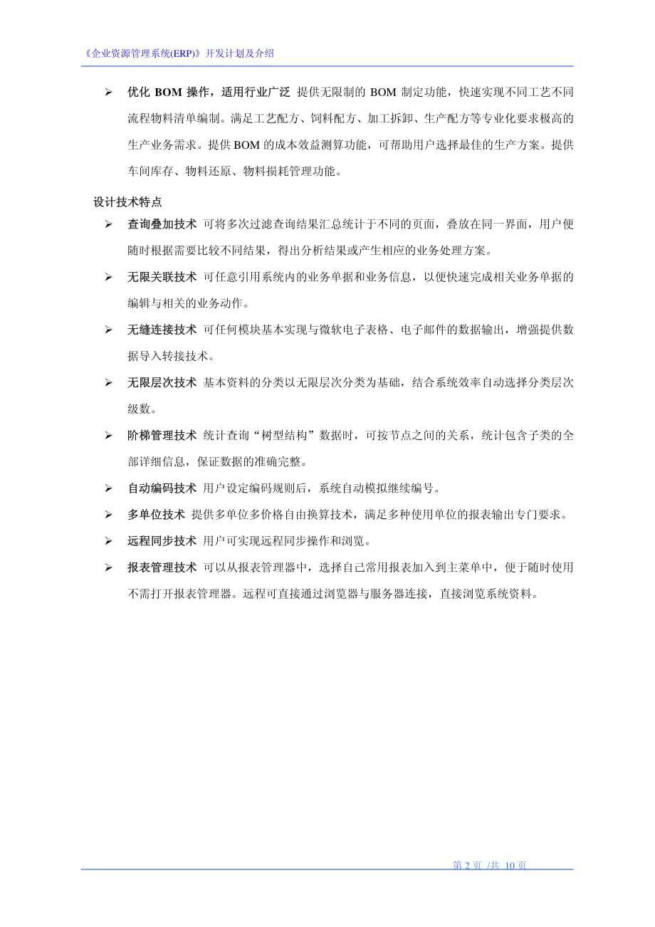 企业资源管理系统(ERP)软件开发计划_第2页