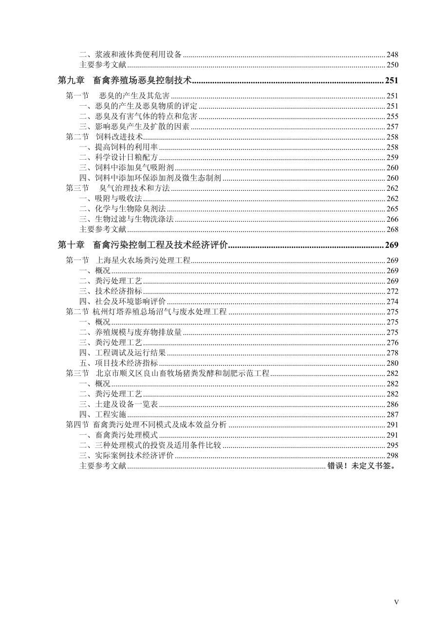 农林业与畜牧养殖生产中的环境污染与综合治理_第5页