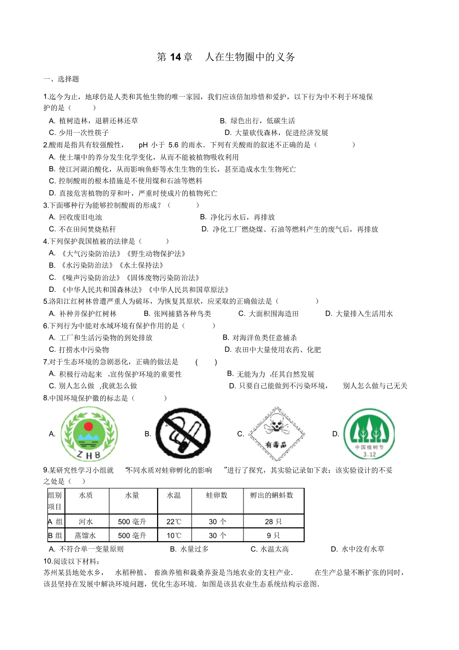 生物北师大版七年级下册单元检测题第14章《人在生物圈中的义务》章末检测2_第1页