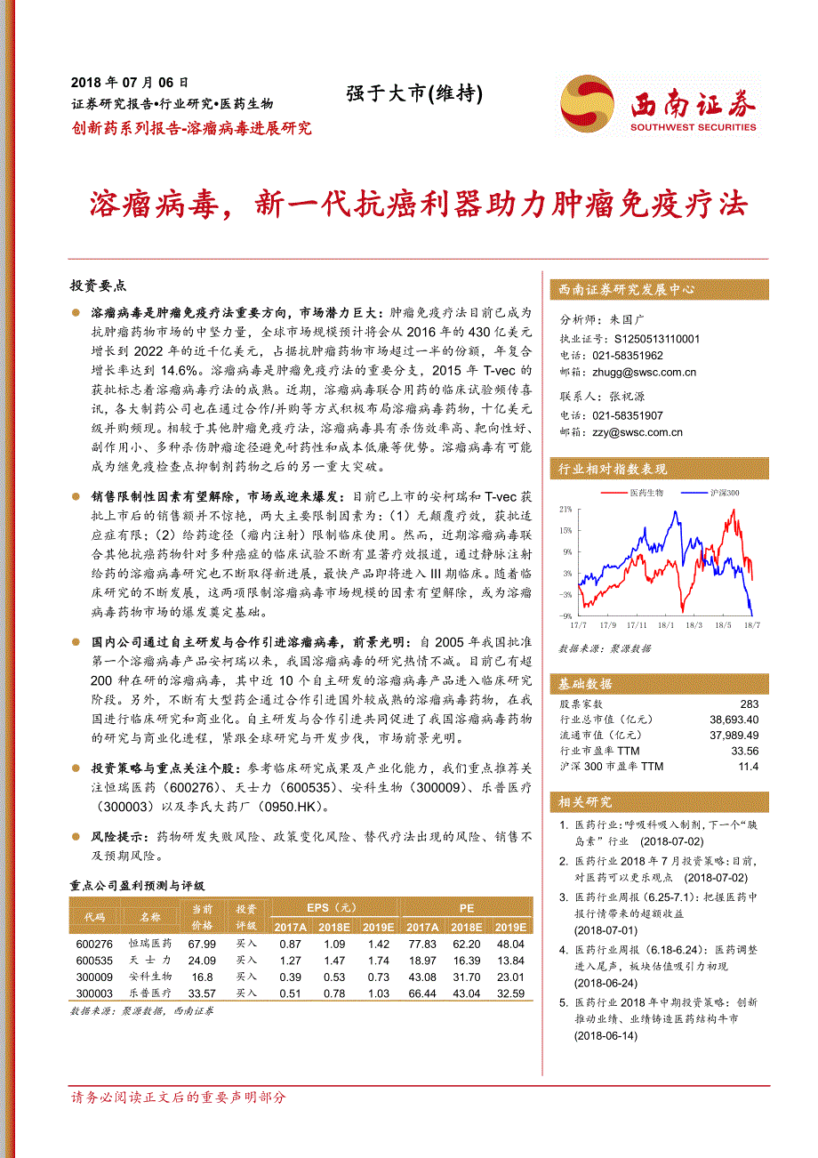 创新药系列报告：溶瘤病毒进展研究：溶瘤病毒新一代抗癌利器助力肿瘤免疫疗法_第1页