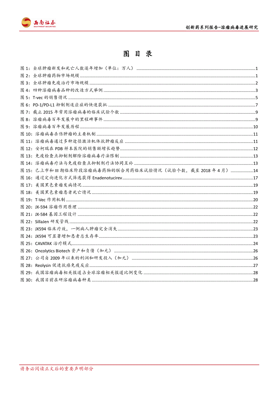 创新药系列报告：溶瘤病毒进展研究：溶瘤病毒新一代抗癌利器助力肿瘤免疫疗法_第3页