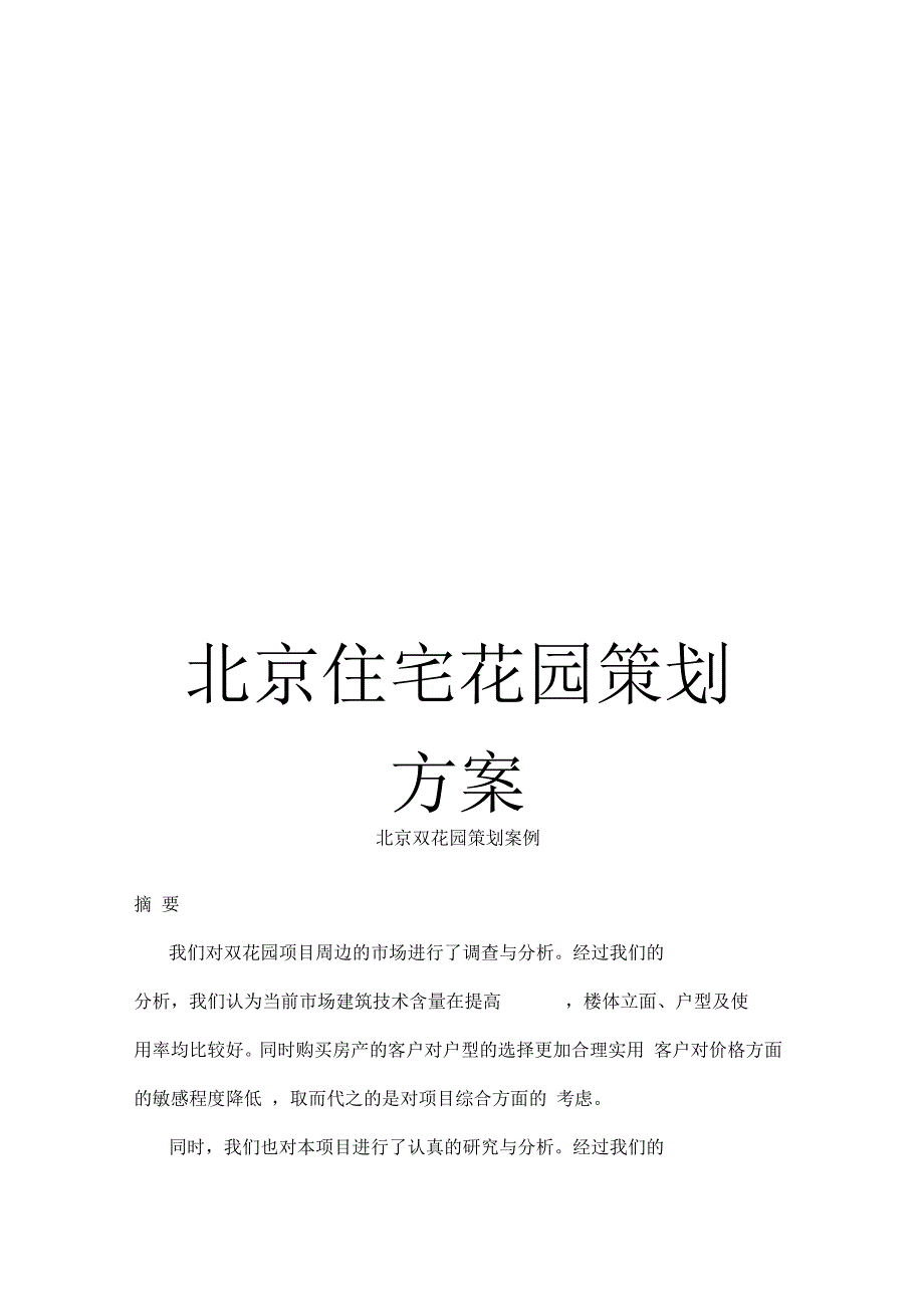 北京住宅花园策划方案_第1页