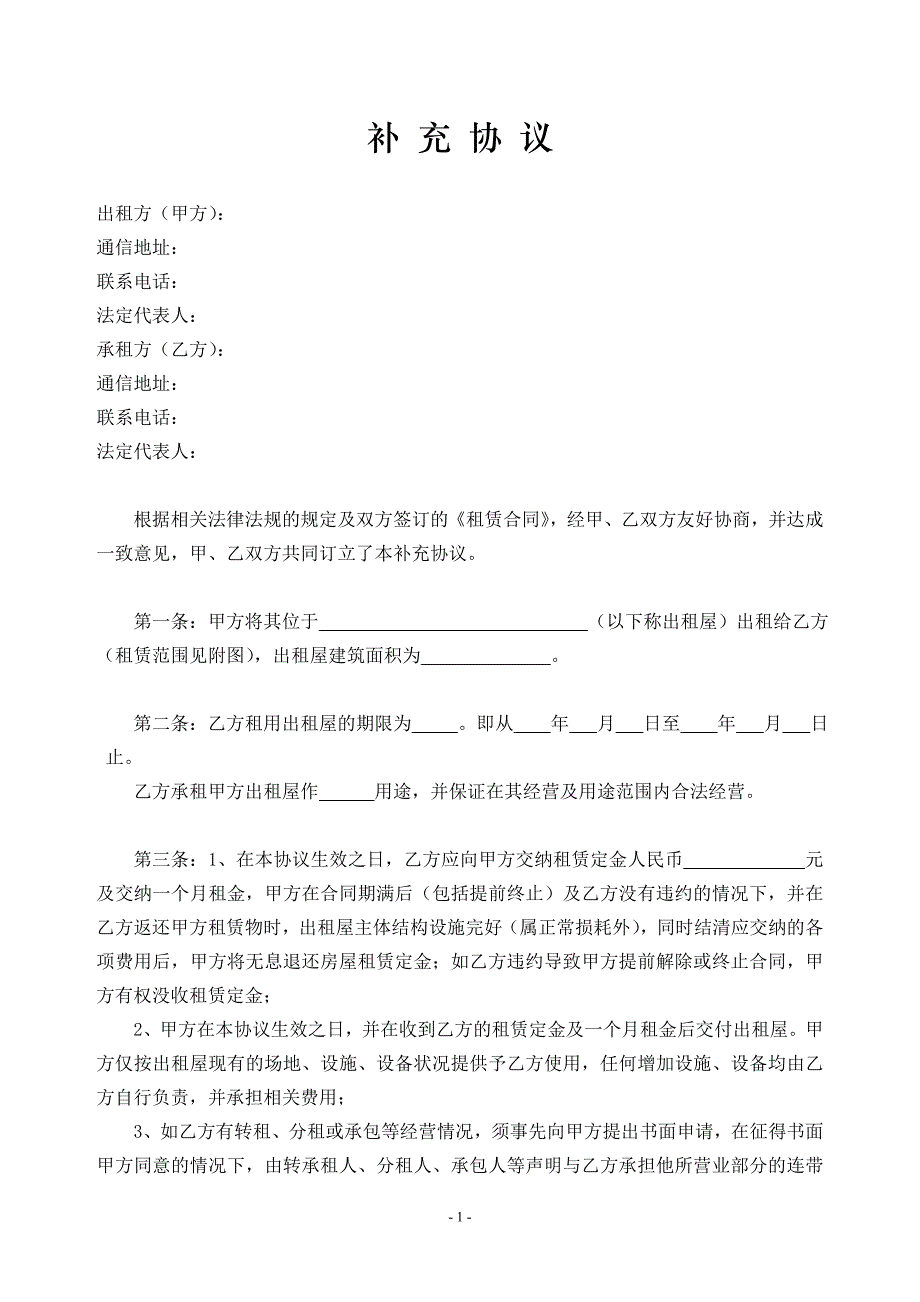 {精品}租赁合同补充协议样本_第1页