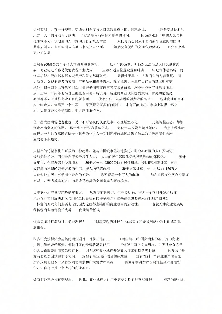 天津商业发展历程传统商业运营模式浅析_商业运营模式_第2页