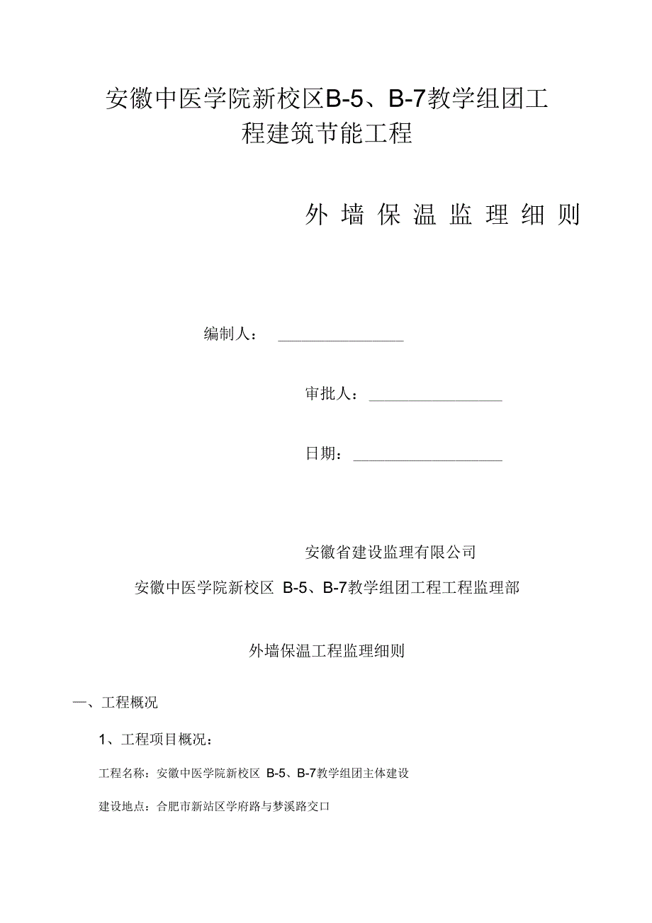 外墙保温节能工程监理细则(DOC)资料_第1页