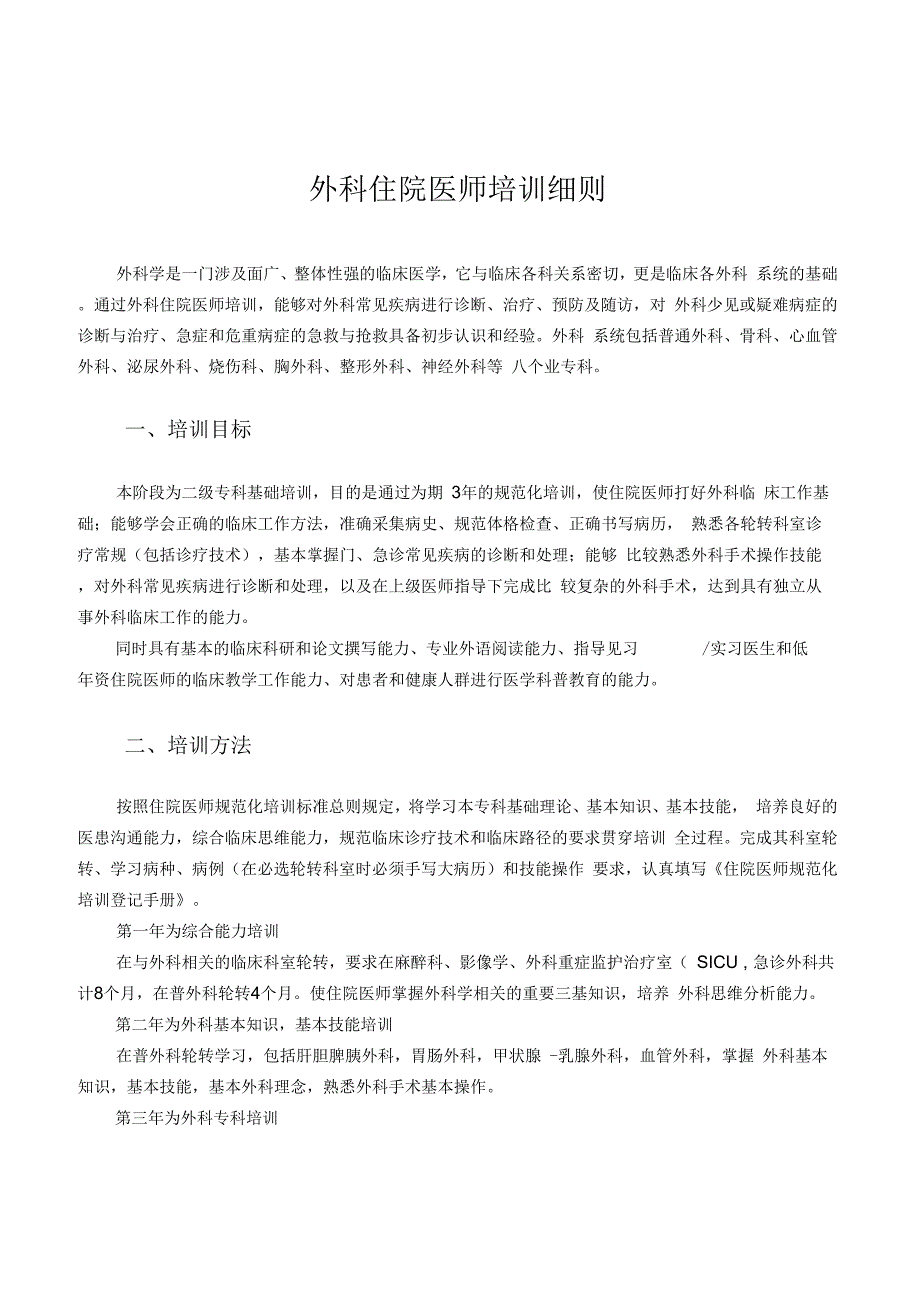 外科培训细则资料讲解_第1页