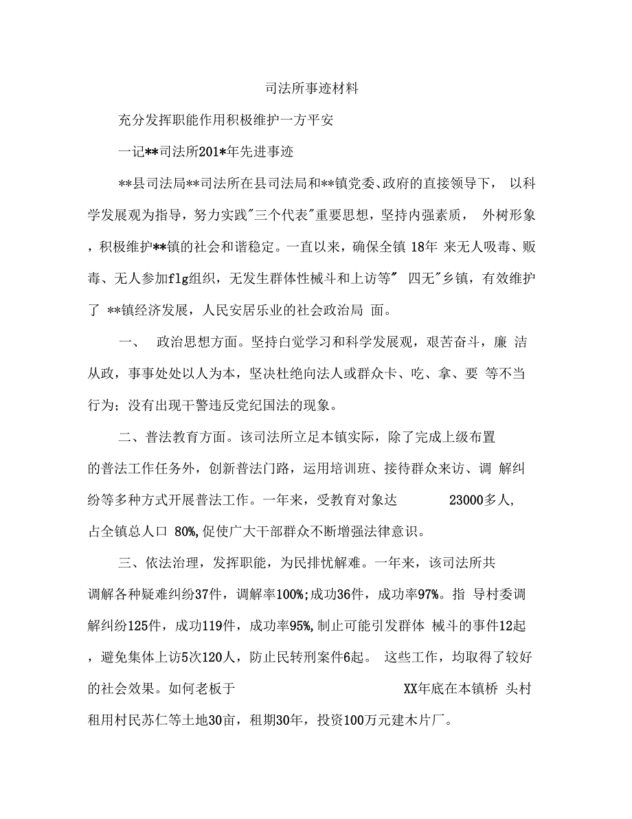 司法所事迹材料(多篇范文)_第1页