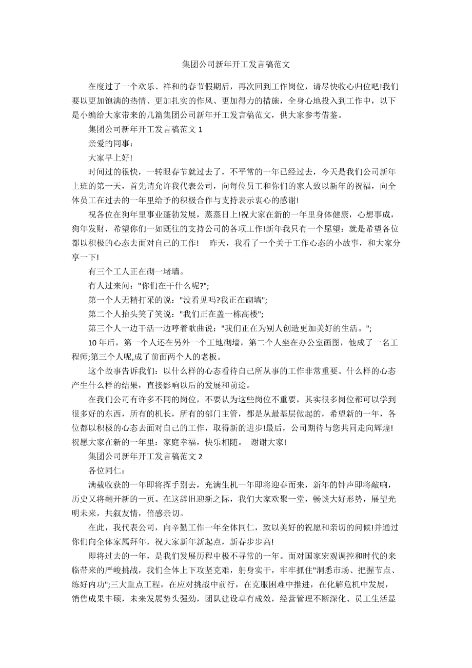 集团公司新年开工发言稿范文_第1页