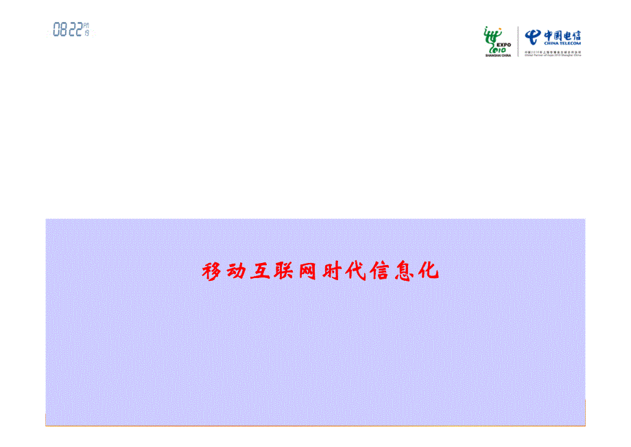 中国电信移动互联网时代信息化演讲稿_第1页