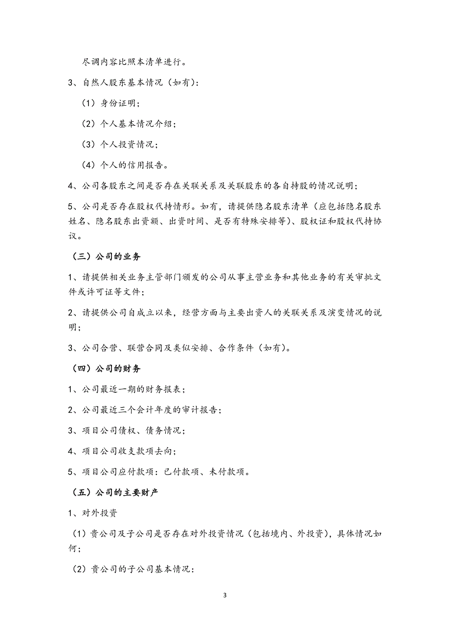 {精品}完整版企业尽职调查清单(适用于上市、并购、重组)_第3页