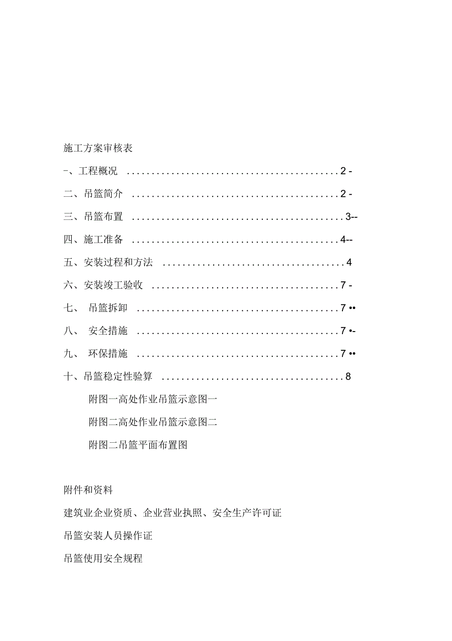 外墙装饰吊篮施工方案.知识分享_第2页