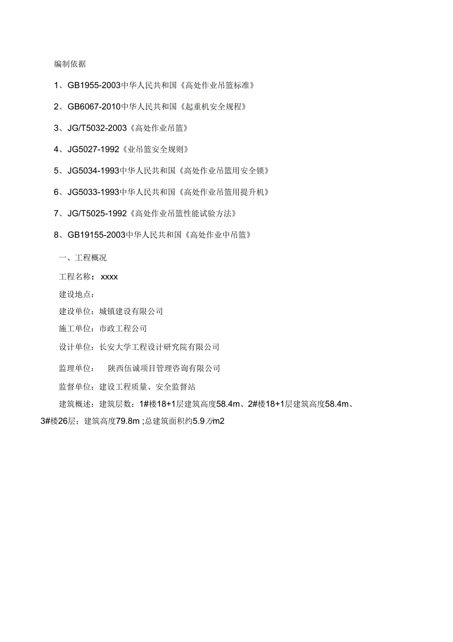 外墙装饰吊篮施工方案.知识分享_第3页