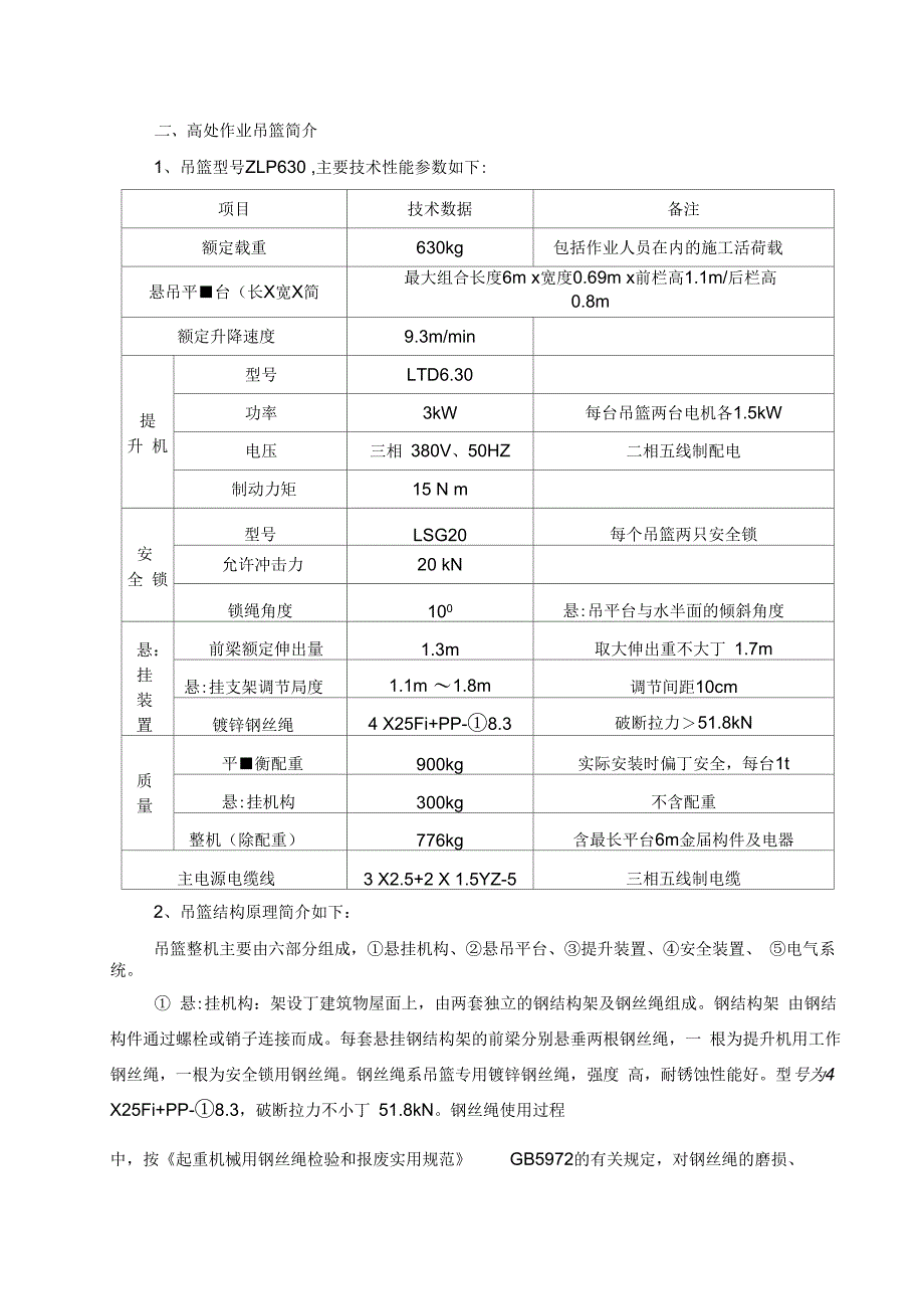 外墙装饰吊篮施工方案.知识分享_第4页