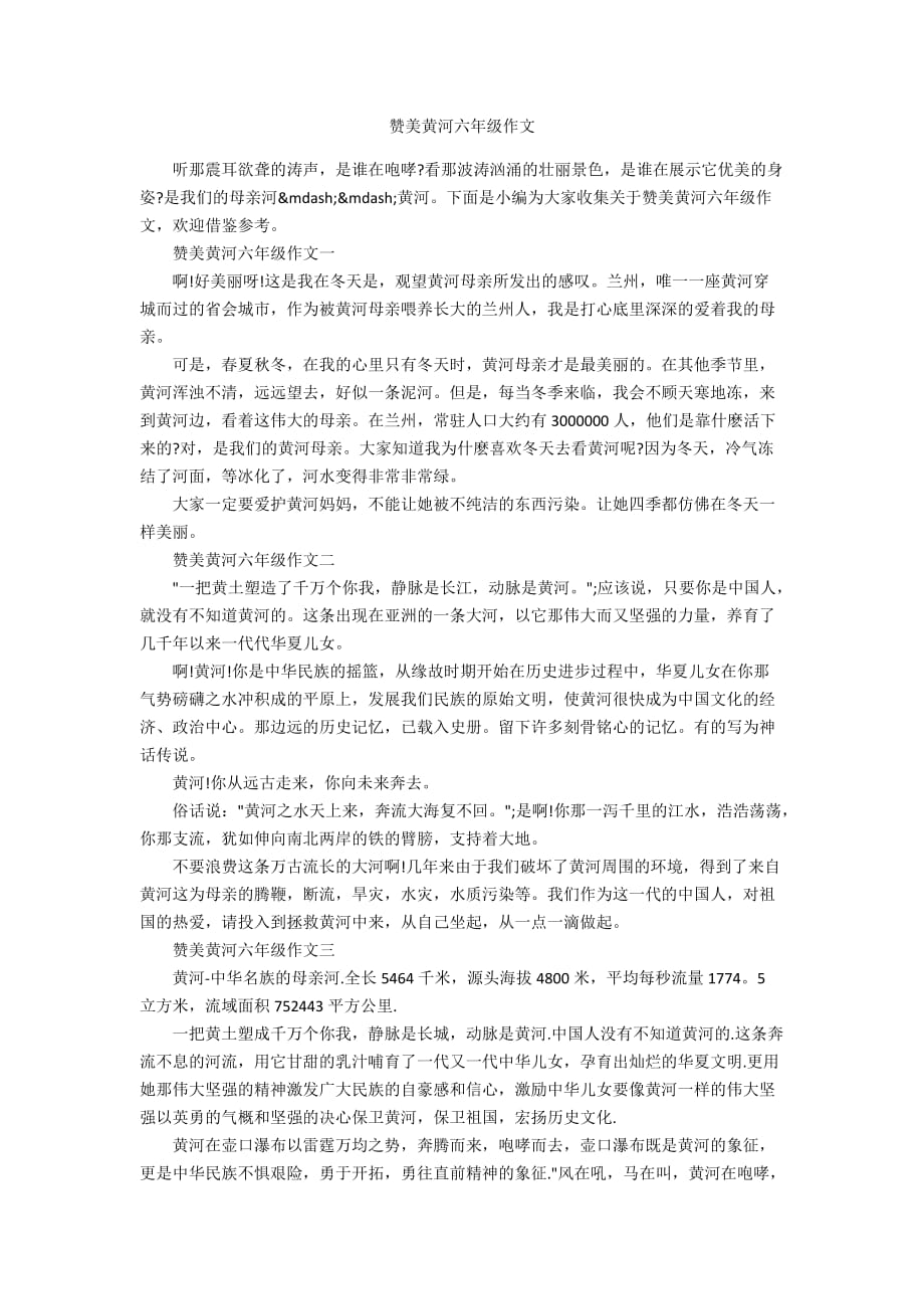 赞美黄河六年级作文_第1页