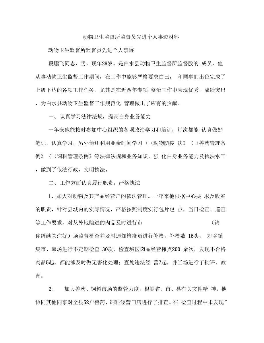 动物卫生监督所监督员先进个人事迹材料(多篇范文)_第1页