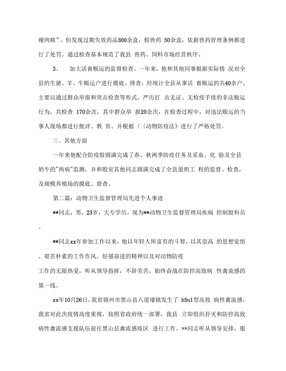 动物卫生监督所监督员先进个人事迹材料(多篇范文)_第2页