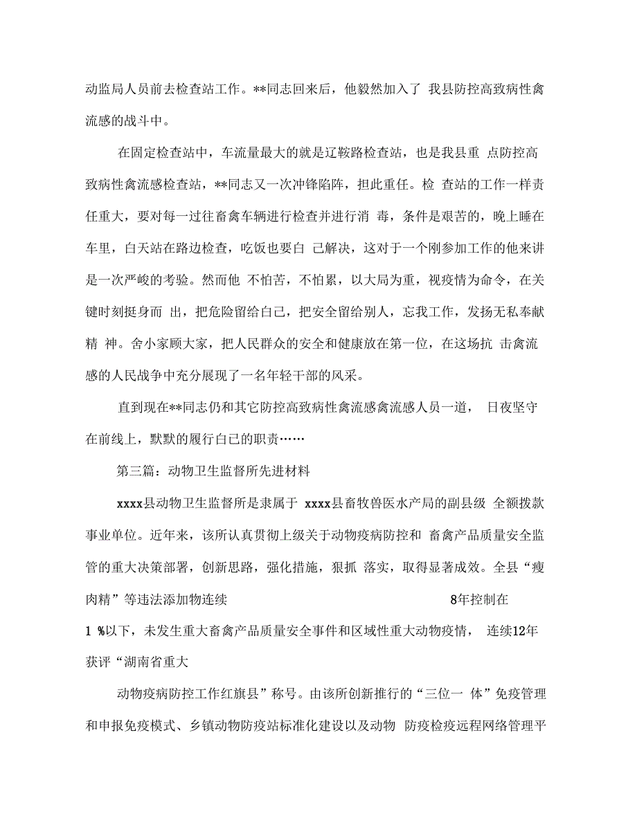 动物卫生监督所监督员先进个人事迹材料(多篇范文)_第4页