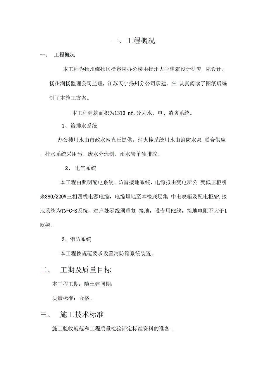 办公楼给排水、消防、电气、安装工程施工设计_第4页