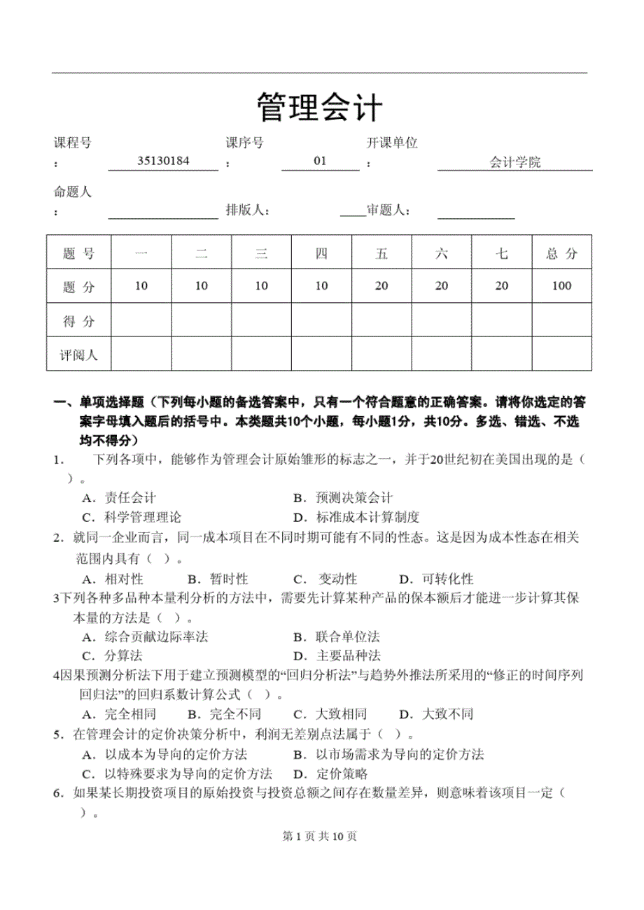 管理会计期末考试模拟试卷一及参考答案_第1页