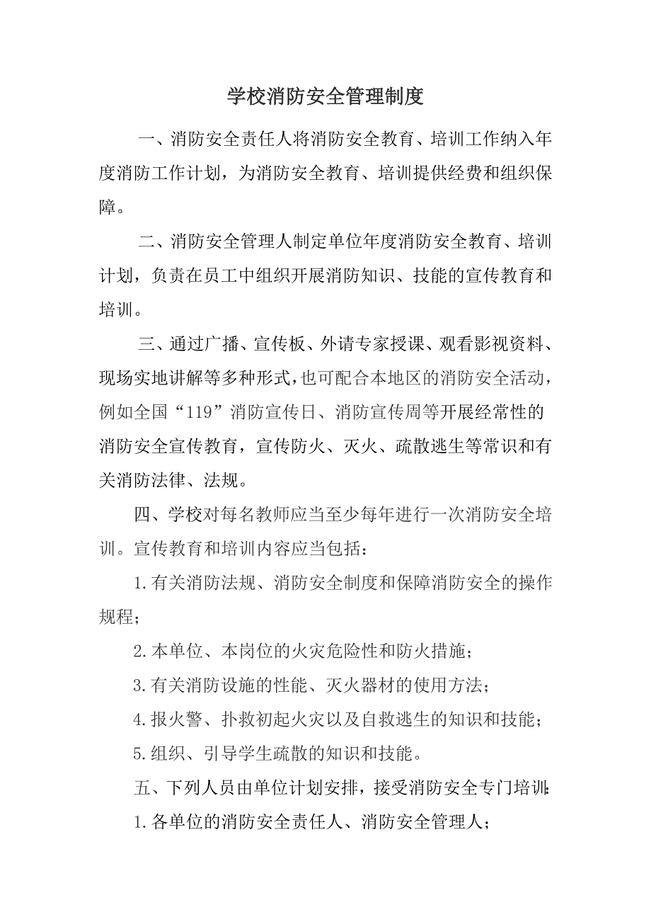 {精品}学校消防安全管理制度_第1页