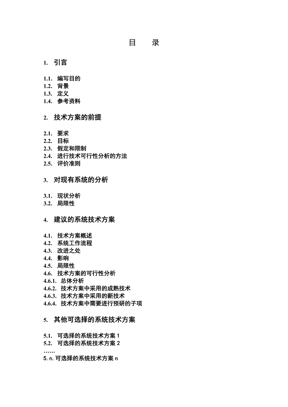 {精品}技术方案论证报告_第2页