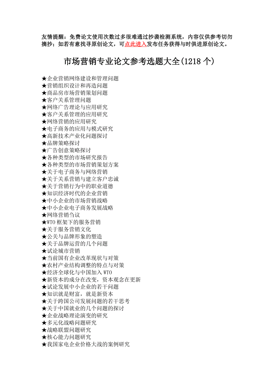 {精品}市场营销专业毕业论文参考选题大全(1218个)_第1页