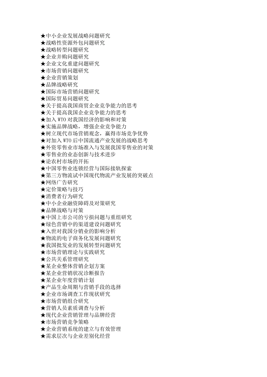 {精品}市场营销专业毕业论文参考选题大全(1218个)_第2页