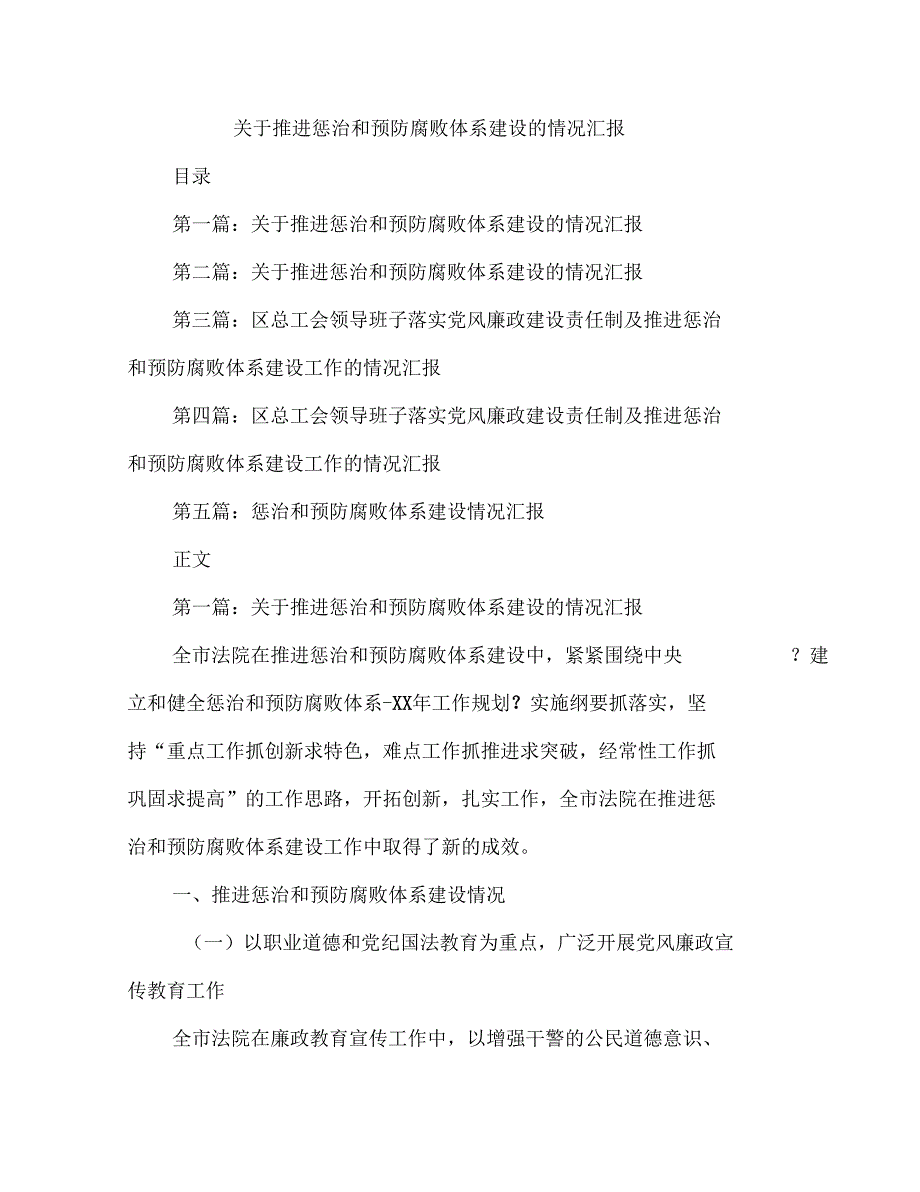 关于推进惩治和预防腐败体系建设的情况汇报(多篇范文)_第1页