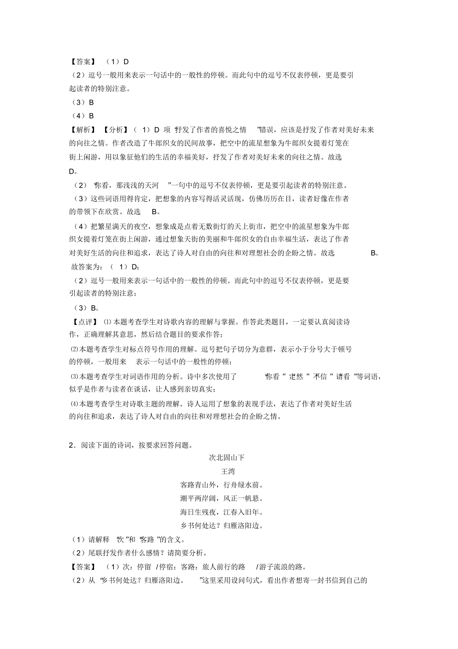 部编七年级上册语文诗歌鉴赏训练试题及答案(Word版)_第2页