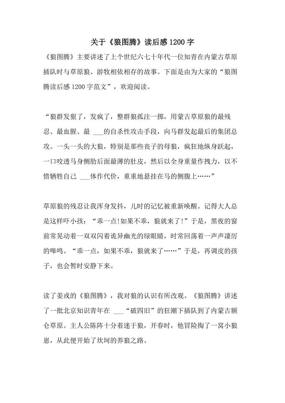 关于《狼图腾》读后感1200字_第1页