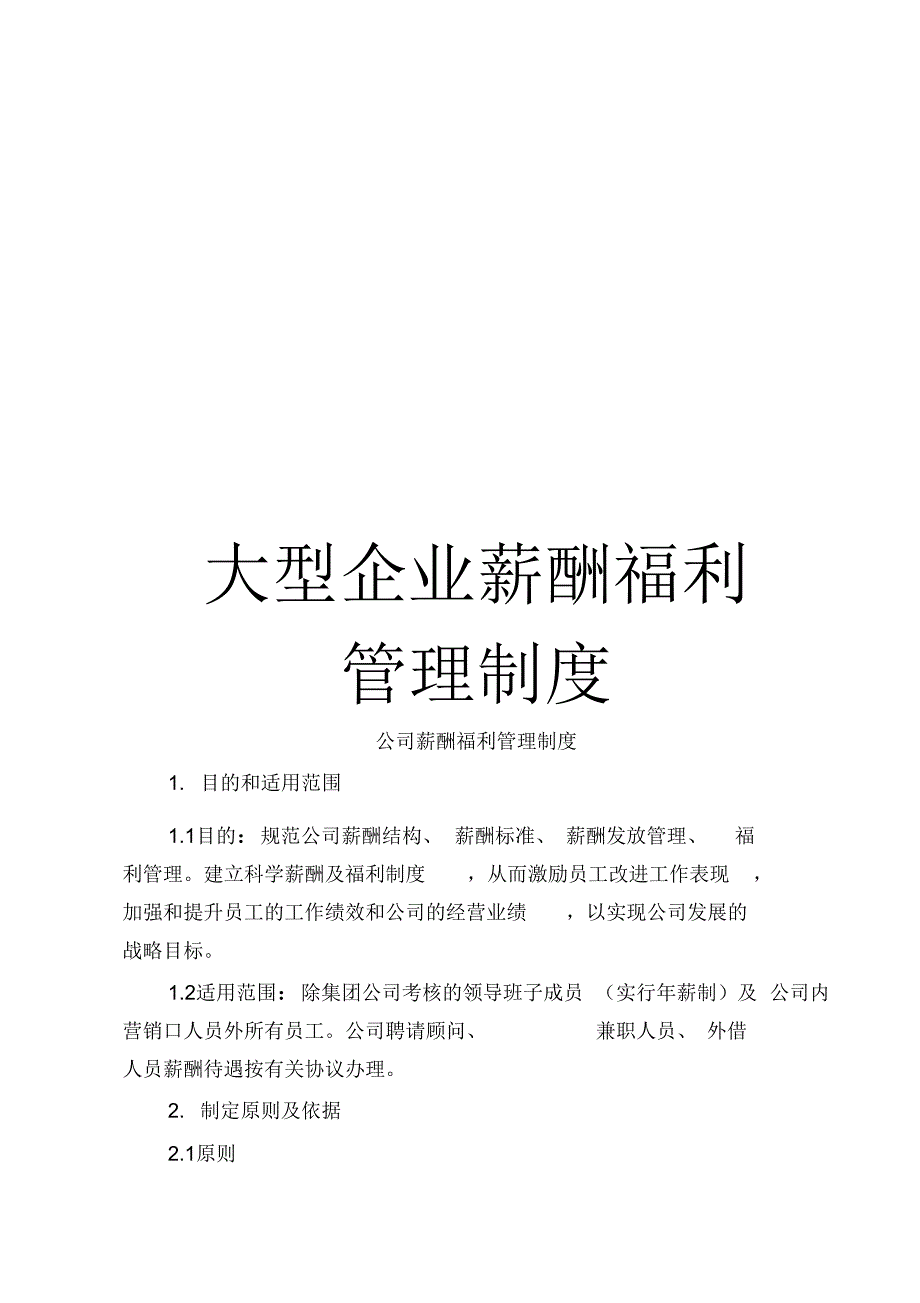 大型企业薪酬福利管理制度_第1页