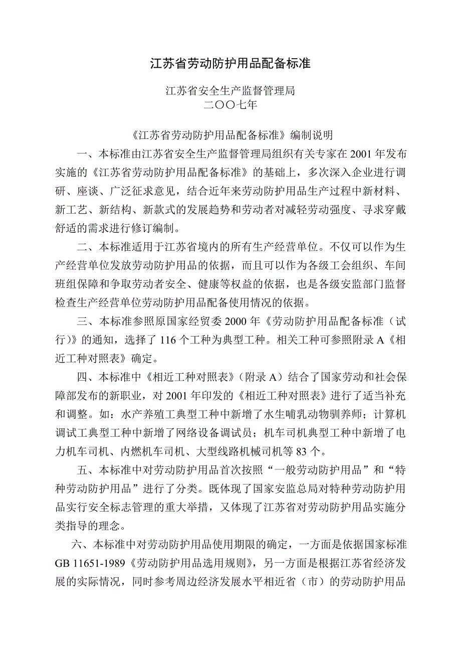 {精品}江苏省劳动防护用品配备标准(2007版)_第2页