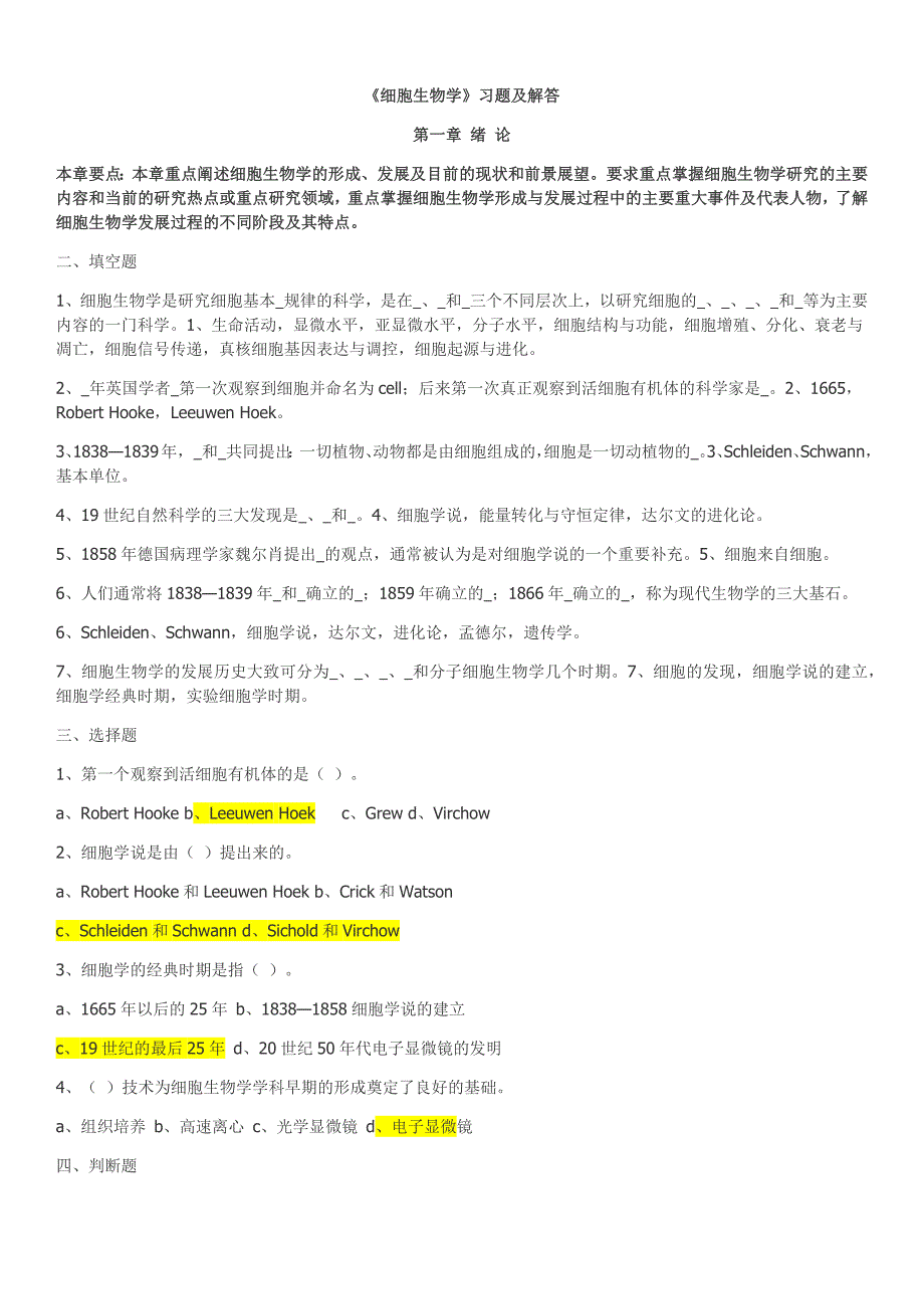 史上最全细胞生物学题库——含答案精品_第1页