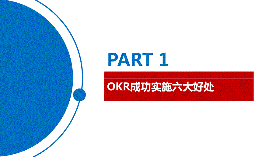 全景绩效工具解析-突破绩效困境：OKR落地计划_第3页