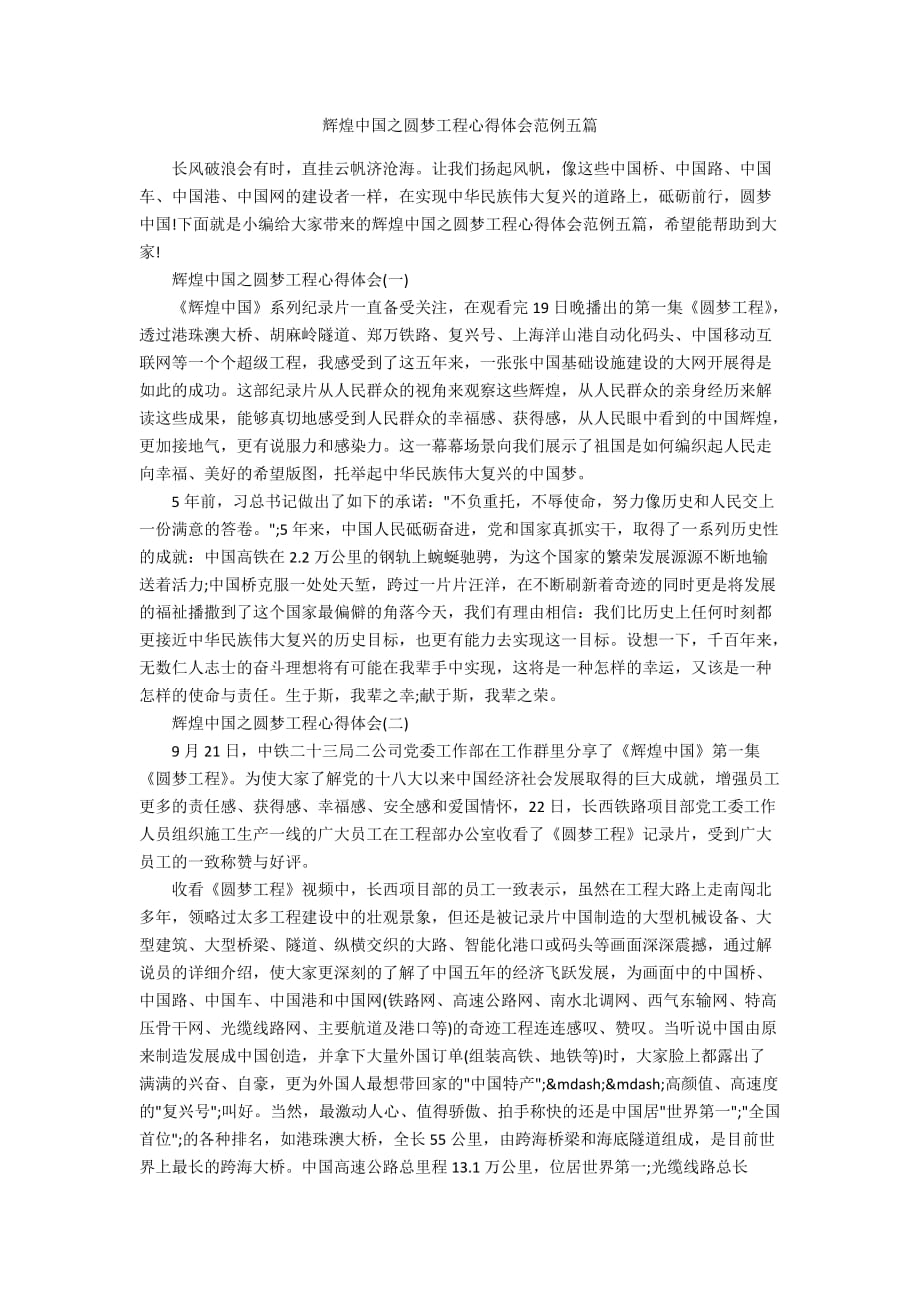 辉煌中国之圆梦工程心得体会范例五篇_第1页