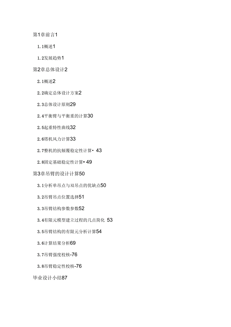 塔式起重机总体及臂架设计设计说明含图纸_第3页