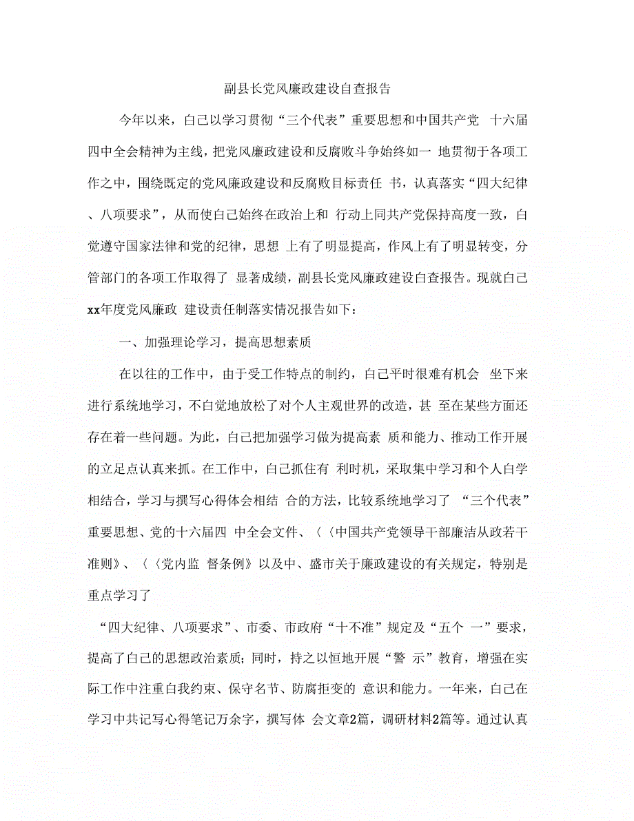 副县长党风廉政建设自查报告(多篇范文)_第1页