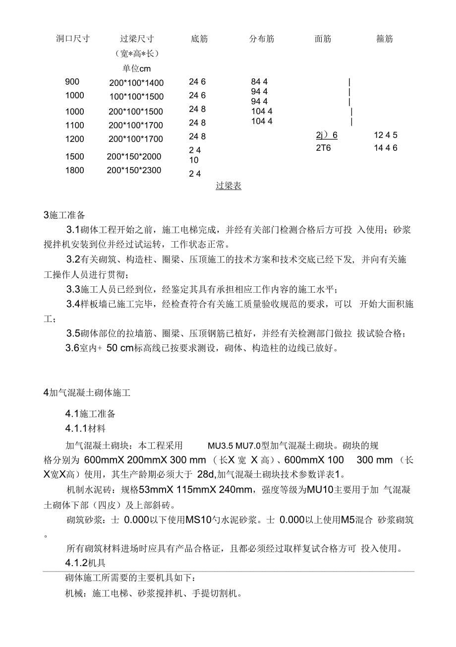 加气砼块砌筑施工组织设计_第5页